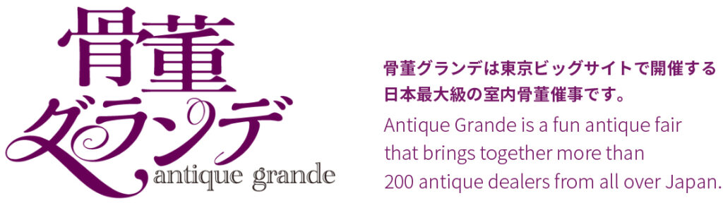 骨董グランデ Antique Grande - 骨董グランデは東京ビッグサイトで開催する 日本最大級の室内骨董催事です。Antique Grande is a fun antique fair that brings together more than 200 antique dealers from all over Japan.