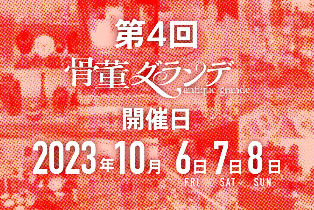 第4回骨董グランデ、開催日決定！ - 骨董グランデ｜東京ビッグサイトの骨董市