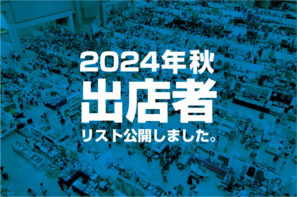 2024年秋 出店者リスト公開