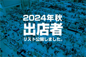 2024年秋 出店者リスト公開