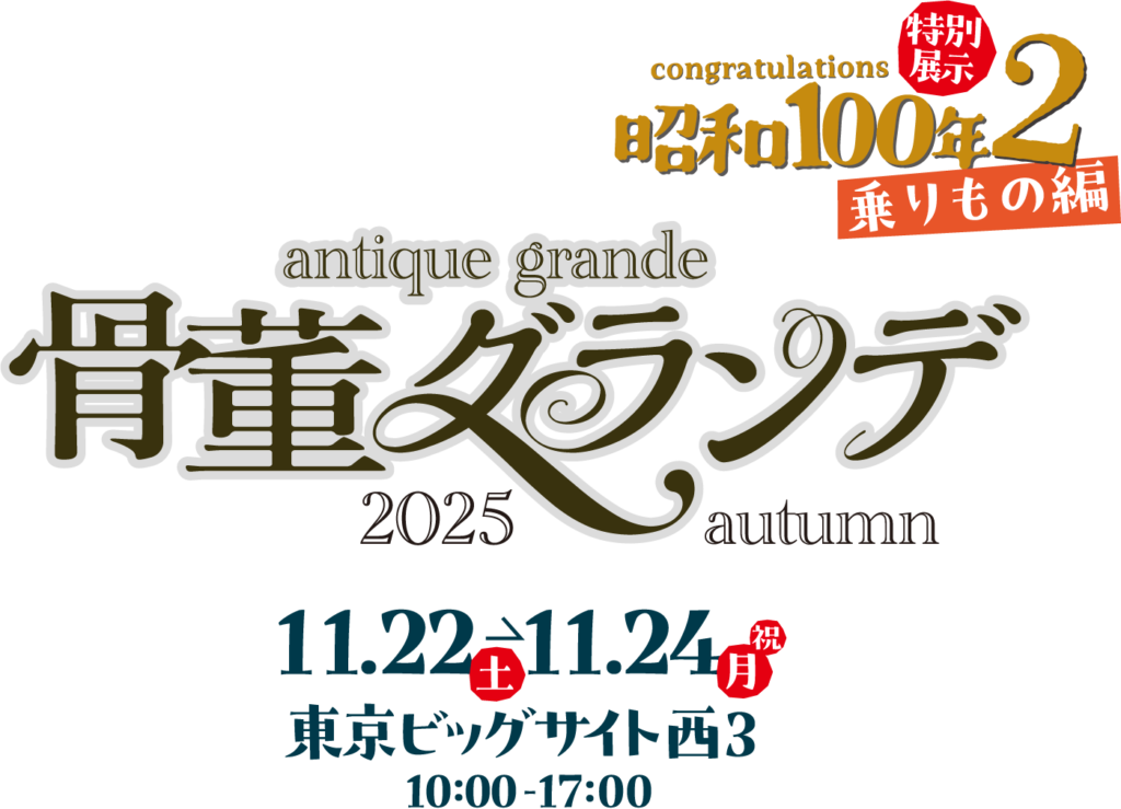 骨董グランデ2025秋