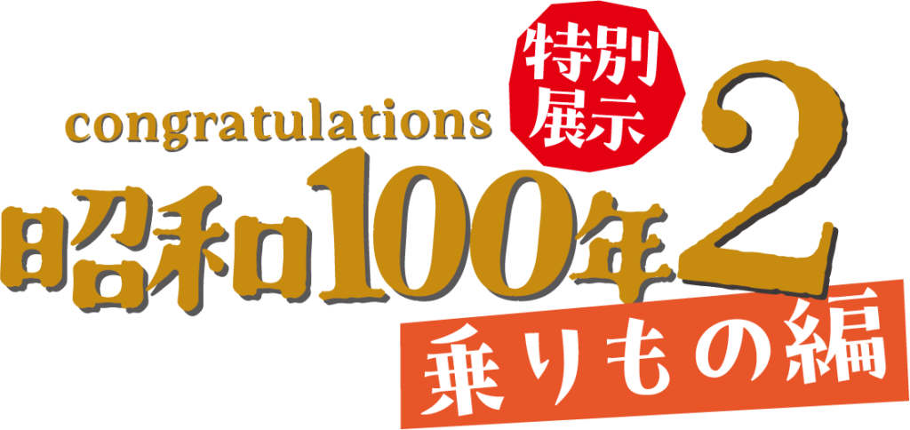 特別展示 昭和100年2 乗り物編