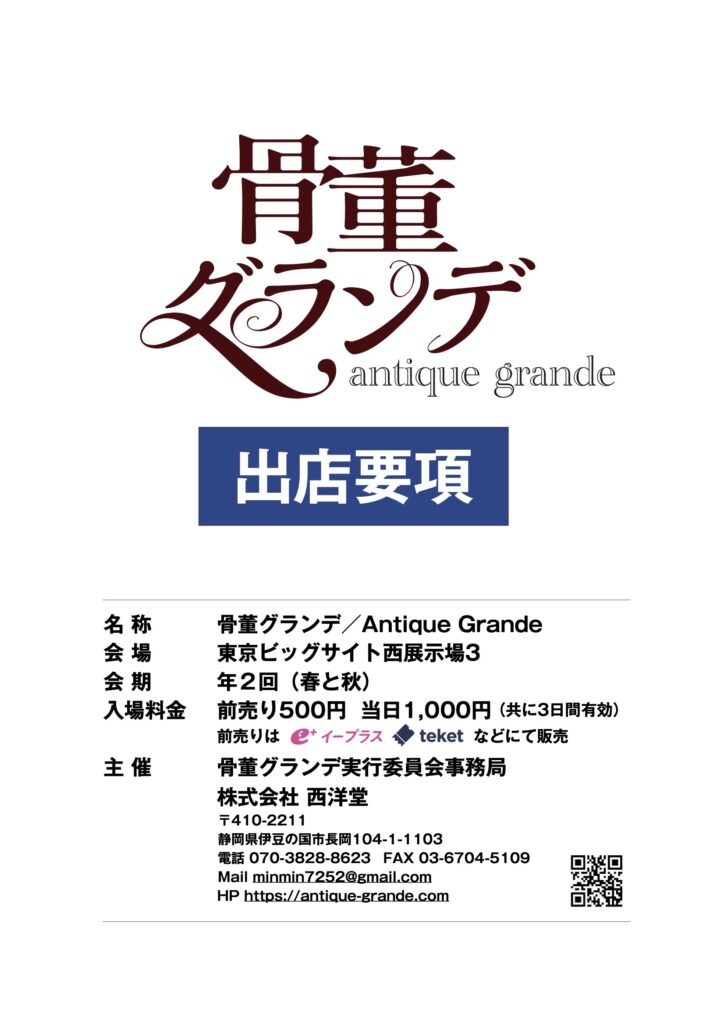 骨董グランデ出店要項