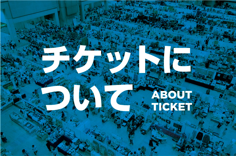 チケットについて