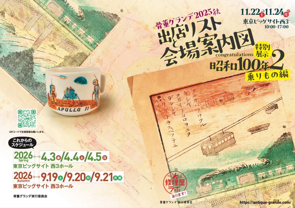 骨董グランデ2025秋パンフレット