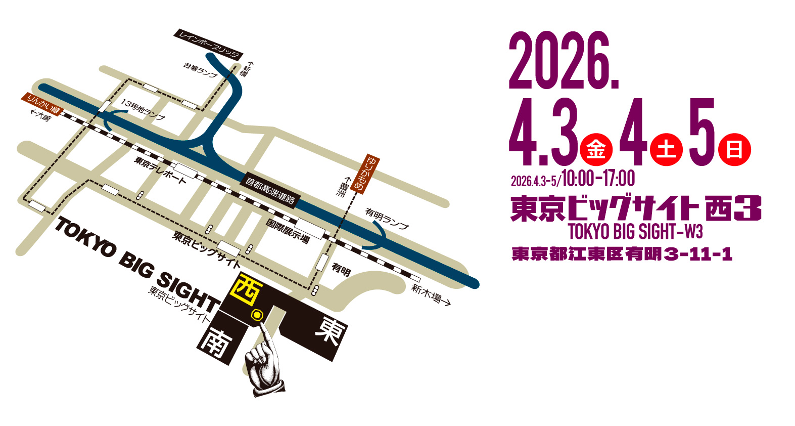 東京ビッグサイト・アクセスマップ　2026年4月3日〜5日　東京ビッグサイト西3ホール