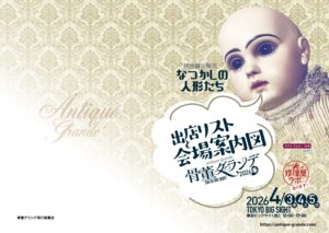 骨董グランデ2026春パンフレット