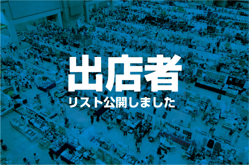 出店者リストを公開しました。