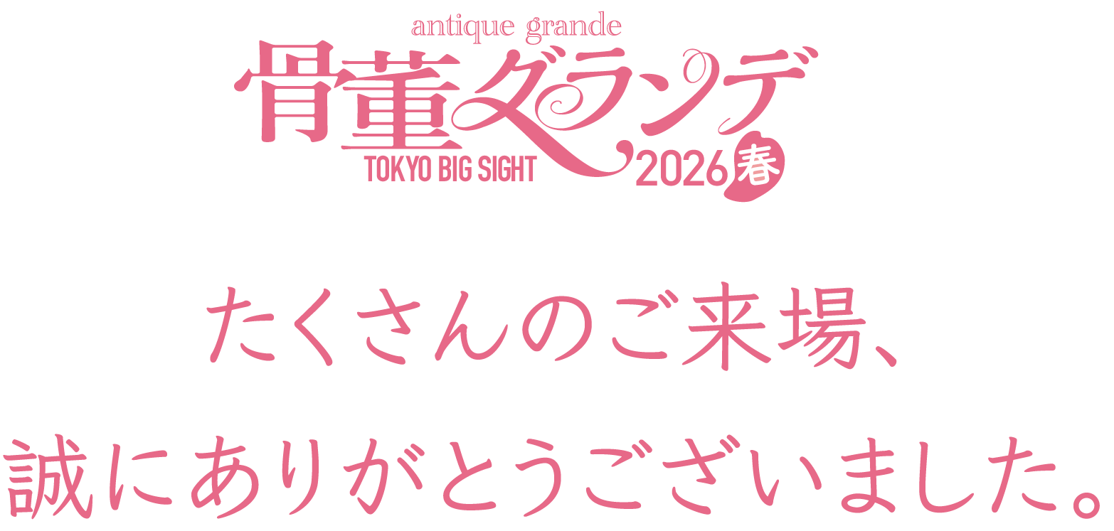 たくさんのご来場、誠にありがとうございました。Thanks so much for coming!