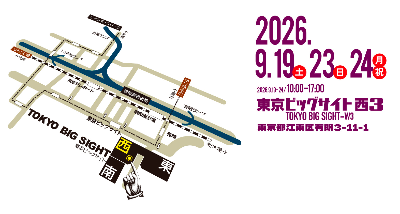 2026年9月19日〜21日　東京ビッグサイト西3ホール