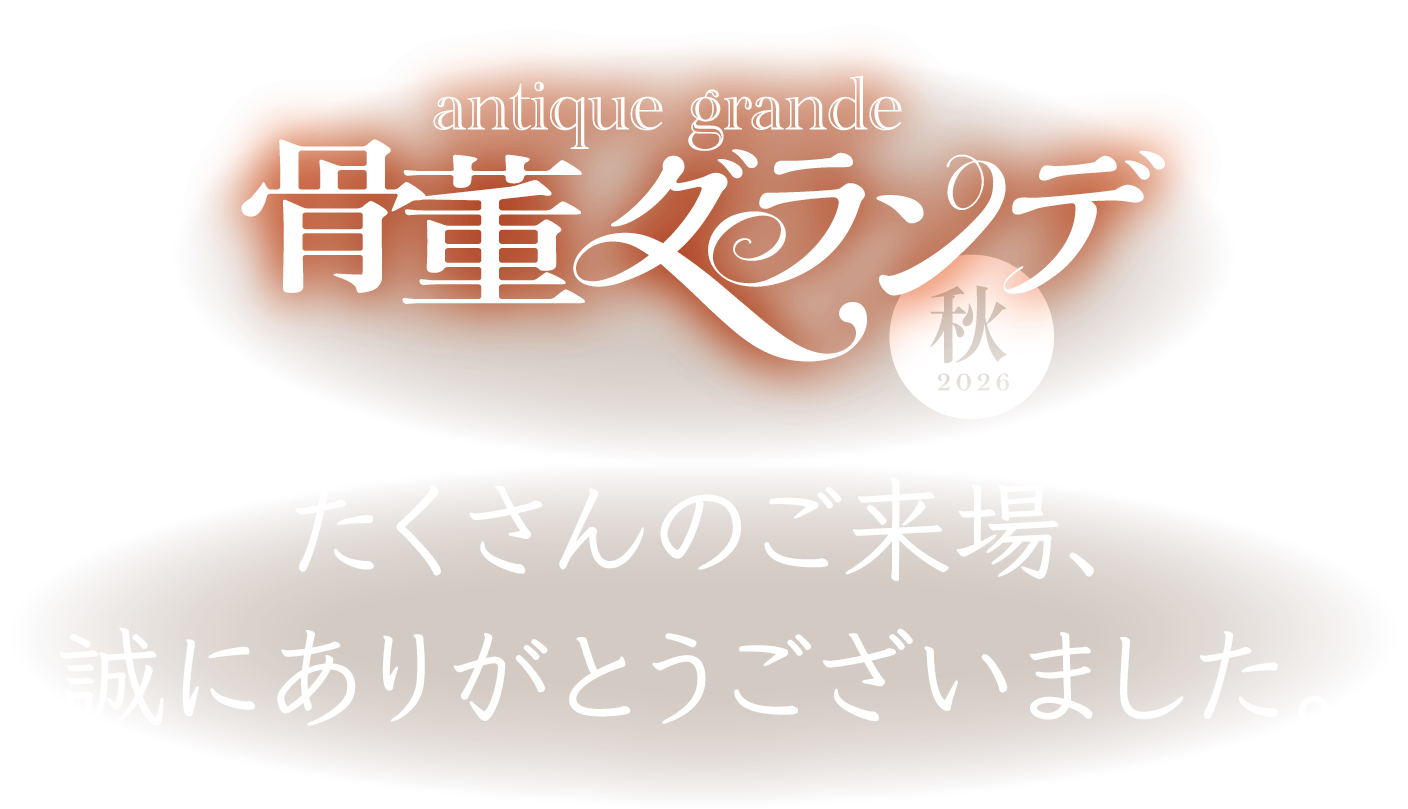骨董グランデ2026秋